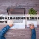 北京新增本土确诊病例详情/北京新增本土确诊病例行程
