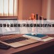 河南疫情全面解除/河南疫情解封的标准是什么