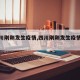 【四川刚刚发生疫情,四川刚刚发生疫情内江】