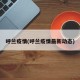 呼兰疫情(呼兰疫情最新动态)