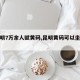 【昆明7万余人赋黄码,昆明黄码可以坐地铁吗】