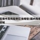 国内疫情中高风险地区有哪些/国内疫情中高风险区域