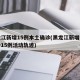 黑龙江新增15例本土确诊(黑龙江新增本土确诊15例活动轨迹)