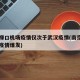 南京禄口机场疫情仅次于武汉疫情(南京禄口机场疫情爆发)