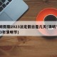 清明假期2023法定假日是几天(清明节2023年清明节)