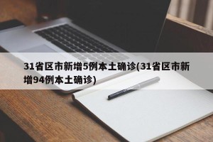 31省区市新增5例本土确诊(31省区市新增94例本土确诊)