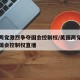 美国两党激烈争夺国会控制权/美国两党激烈争夺国会控制权直播