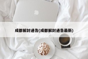 成都解封通告(成都解封通告最新)