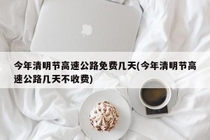 今年清明节高速公路免费几天(今年清明节高速公路几天不收费)