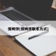 保姆伴(保姆伴联系方式)