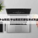 中山新冠(中山新冠抗原检测试剂盒)