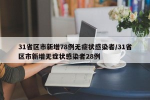 31省区市新增78例无症状感染者/31省区市新增无症状感染者28例