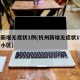 杭州新增无症状1例(杭州新增无症状1例在哪个小区)