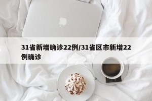 31省新增确诊22例/31省区市新增22例确诊