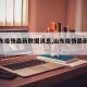 【山东疫情最新数据消息,山东疫情最新消息?】