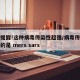 紧急提醒!这种病毒传染性超强/病毒传染性最强的是 mers sars