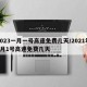 2023一月一号高速免费几天/2021年1月1号高速免费几天