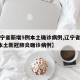 【辽宁省新增5例本土确诊病例,辽宁省新增7例本土新冠肺炎确诊病例】