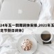 【24年五一假期调休安排,2021年五一法定节假日调休】