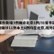 31省份新增3例确诊北京1例/31省市区新增确诊11例本土6例均在北京,境外输入5例