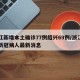 浙江新增本土确诊77例绍兴69例/浙江绍兴新冠病人最新消息