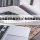 广东疫情最新数据消息(广东疫情最新动态消息)