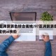 97亚洲狠狠色综合蜜桃/97亚洲狠狠色综合蜜桃ai换脸