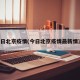 今日北京疫情(今日北京疫情最新情况)