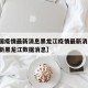 【中国疫情最新消息黑龙江疫情最新消息,疫情最新黑龙江数据消息】