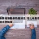 河北辛集疫情最新数据消息/河北辛集疫情最新数据消息新闻