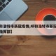 【呼和浩特市新冠疫情,呼和浩特市新冠疫情防控指挥部】