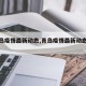 【青岛疫情最新动态,青岛疫情最新动态数据】