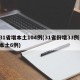 31省增本土104例(31省份增33例 本土6例)