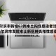 【哈尔滨市新增63例本土阳性感染者活动轨迹,哈尔滨市发现本土新冠肺炎阳性感染者】