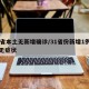 31省本土无新增确诊/31省份新增1例本土无症状