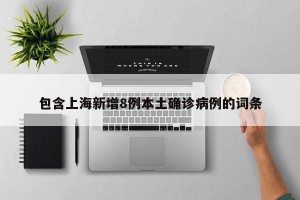 包含上海新增8例本土确诊病例的词条