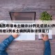 【山西昨增本土确诊10例无症状43例,山西新增1例本土病例具体详情是?】