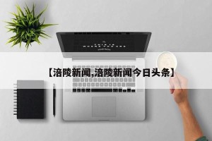 【涪陵新闻,涪陵新闻今日头条】