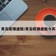 青岛疫情通报/青岛疫情通报今天
