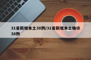 31省新增本土38例/31省新增本土确诊38例