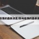 郑州疫情的最新消息/郑州疫情的最新消息今天