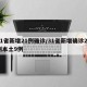 31省新增21例确诊/31省新增确诊21例本土9例