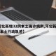 【河北新增32例本土确诊病例,河北新增33例本土行动轨迹】