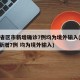 31省区市新增确诊7例均为境外输入(31省新增7例 均为境外输入)