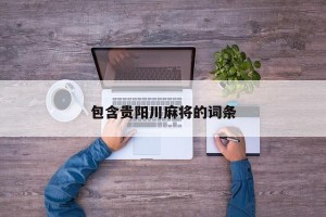 包含贵阳川麻将的词条