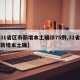 【31省区市新增本土确诊75例,31省区市新增本土确】