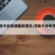【河南今日疫情最新情况,河南今日疫情新增】