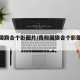 我和国旗合个影图片/我和国旗合个影图片小学生