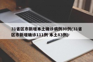 31省区市新增本土确诊病例30例(31省区市新增确诊111例 本土83例)