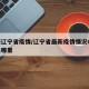 最新辽宁省疫情/辽宁省最新疫情情况60例都是哪里